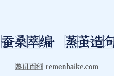 蚕桑萃编·蒸茧造句是什么意思的图片